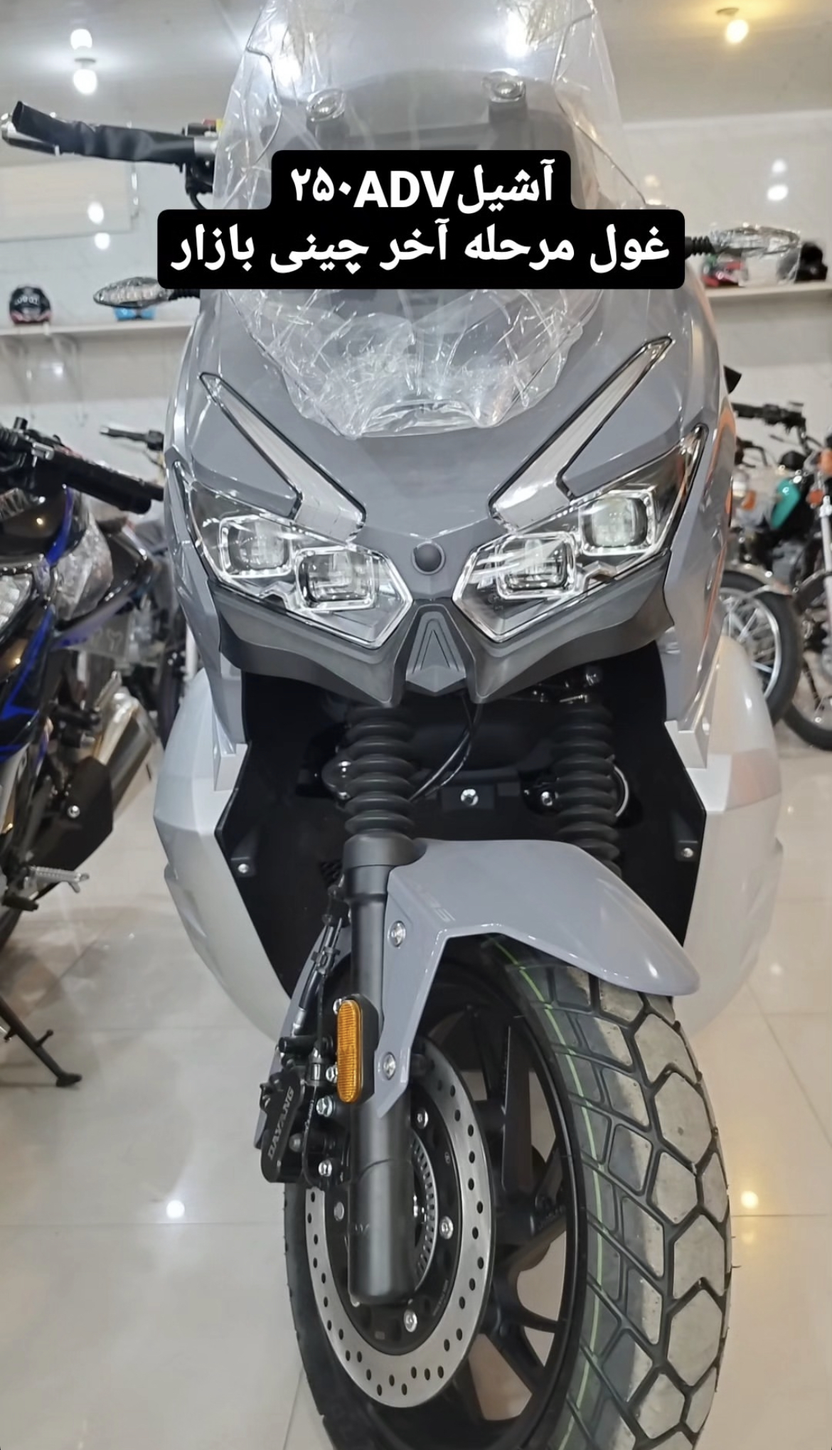 موتورسیکلت آشیل ADV 250 صفر 1405(رادیات دار- 4 سوپاپ)